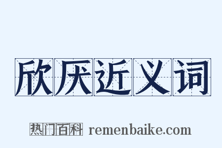 欣厌近义词是什么意思的图片